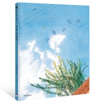 가을 아침에:김지현 그림책, 위즈덤하우스