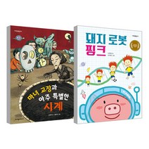 돼지 로봇 핑크 + 마녀 교장과 아주 특별한 시계, 크레용하우스