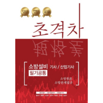 2020 초격차 소방설비 기사/산업기사 필기 공통, 모아팩토리