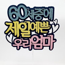 60세중에 우리엄마 케이크토퍼, 혼합색상, 1개