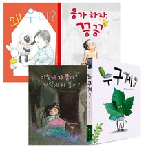 왜 우니 + 응가하자 끙끙 + 이렇게 자볼까 저렇게 자볼까 + 누구게 보드북 4권 세트, 보림