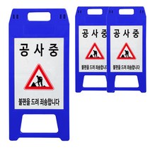 A형 공사중 안전표지판 청색, 3개