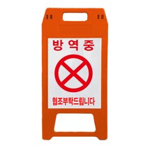 A형 안전 표지판 적색 방역중, 1개