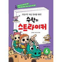 수학의 스트라이커 6(초등3~4학년) : 초등수학 개념 원리를 쏙쏙, 기탄교육