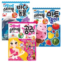 내맘대로 스티커북 공주 + 마트놀이 + 바다동물, 키움터
