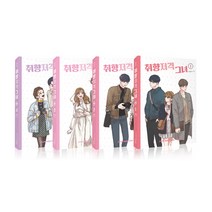 취향저격 그녀 전4권 세트, 더오리진