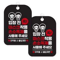 제제대코 마스크착용 손소독제 안내판 블랙판 사각 30cm 2p + 녹여쓰는 본드식 후크 2p 세트, 입장전꼭마스크, 1세트