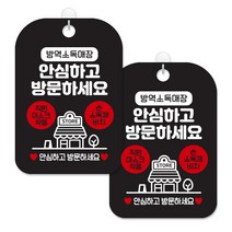 제제대코 마스크착용 손소독제 안내판 블랙판 사각 30cm 2p + 녹여쓰는 본드식 후크 2p 세트, 방역소독매장안심방문02, 1세트