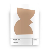 다정한 유전, 아르테