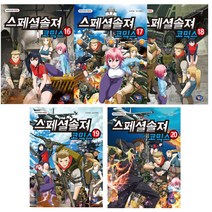스페셜솔져 코믹스 16~20 세트, 겜툰