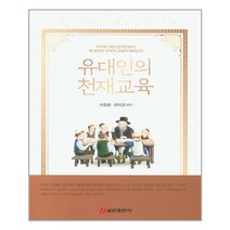 유대인의 천재교육, 쿰란출판사