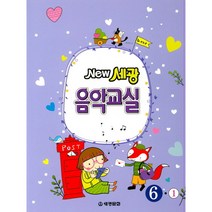 NEW 세광음악교실 6-1, 세광문화