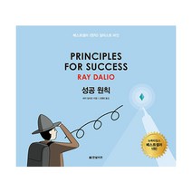 성공 원칙 PRINCIPLES FOR SUCCESS, 한빛비즈