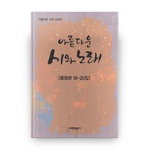 아름다운 가곡 시리즈 아름다운 시와 노래 통합본 18~20집, 비앤비출판사