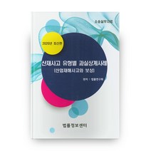산재사고 유형별 과실상계사례(2020):산업재해사고와 보상 | 소송실무자료, 법률정보센터