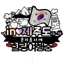 제주도 국기 여행 토퍼, 혼합색상, 1개