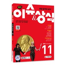 최신 이슈&상식 취업 합격의 공식 2020년 11월호, 시대고시기획