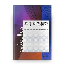 고급 미적분학, 경문사