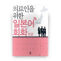 의료인을 위한 일본어회화 초급, 군자출판사