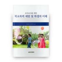 유아교사를 위한 학교폭력 예방 및 학생의 이해, 교육아카데미