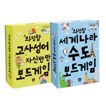 고사성어 자신만만 보드게임 + 세계나라 수도 보드게임 세트, 상상의집