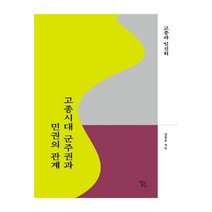 고종시대 군주권과 민권의 관계 : 고종과 일진회, 역사공간