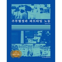 주부협정과 파트타임 노동 일본 사회정책학회 학술상 수상작, 부산대학교출판문화원