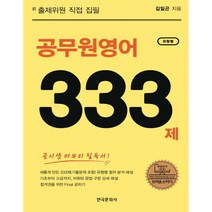 공무원영어 유형별 333제 공시생 마무리 필독서 새롭게 만든 333제 유형별 철저 분석 해설 (기출문제 포함), 한국문화사