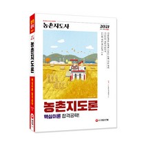 2021 농촌지도사 농촌지도론 핵심이론 합격공략, 시대고시기획