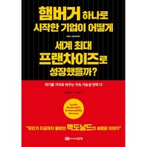 햄버거 하나로 시작한 기업이 어떻게 세계 최대 프랜차이즈로 성장했을까?, 성안당