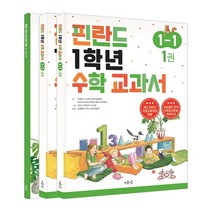 핀란드 1학년 수학 교과서 1-1 세트 전3권, 마음이음