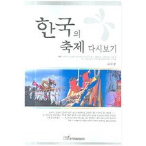 한국의 축제 다시보기, 한국학술정보