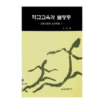 학교교육과 불평등(교육사회학논문묶음 I), 교육과학사