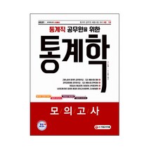 2021 통계직 공무원을 위한 통계학 모의고사, 시대고시기획