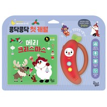 콩닥콩닥 첫 캐럴: 메리 크리스마스, 꿈꾸는달팽이