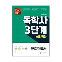 시대에듀 독학사 심리학과 3단계 인지지각심리학, 시대고시기획