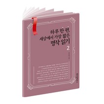 하루 한 편 세상에서 가장 짧은 명작 읽기 2:, 위즈덤하우스