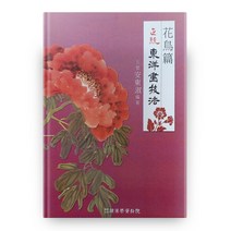 정통동양화기법: 화조편:, 한국학자료원