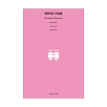 탄원하는 여인들, 지만지드라마
