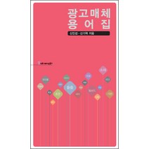 광고매체 용어집, 커뮤니케이션북스