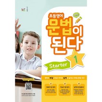 초등영어 문법이 된다 Starter 1, NE능률