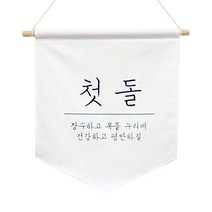 달콤베이비 월배너 삼각 가랜드 large, 첫돌