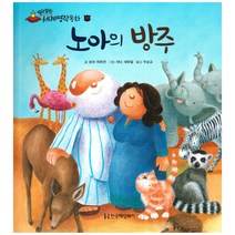 말랑말랑 세계명작동화 20 노아의 방주, 한국헤밍웨이