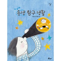 동생 탐구 생활 동화의 맛 1, 우주나무