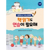 책 읽기도 연습이 필요해 : 그림책으로 키우는 문해력, 크레용하우스
