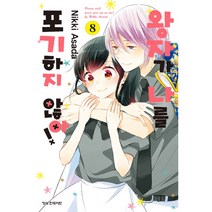 왕자가 나를 포기하지 않아 8:, 학산문화사