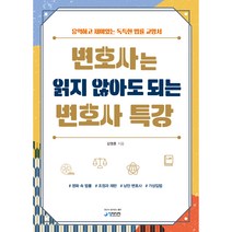 변호사는 읽지 않아도 되는 변호사 특강:유익하고 재미있는 독특한 법률 교양서, 청미디어, 김영훈