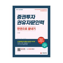 2021 증권투자 권유자문인력 한권으로 끝내기, 시대고시기획