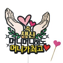 [아티파티토퍼] 기념일 케이크 토퍼 + 하트 파티픽, 02 머니가최고(토퍼), 랜덤발송(하트픽),, 1세트