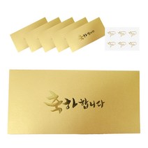 캘리그라피 고급 용돈 봉투 축하합니다 6p   스티커 6p 세트, 금색, 1세트